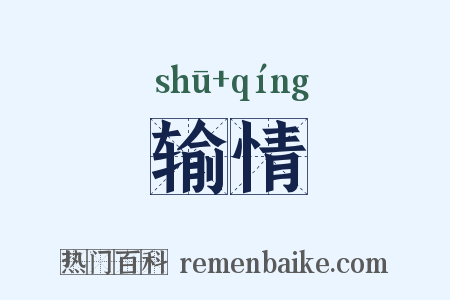 输情是什么意思的图片